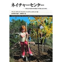 ネイチャーセンター―あなたのまちの自然を守り楽しむために [単行本]