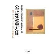 公正な社会とは―教育、ジェンダー、エスニシティの視点から [単行本]
