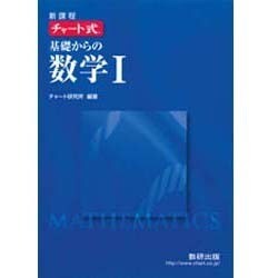 ヨドバシ.com - 新課程チャート式基礎からの数学1 [単行本] 通販【全品無料配達】