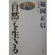 「自然」を生きる 新装版 [全集叢書]