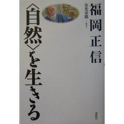 「自然」を生きる 新装版 [全集叢書]
