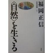 「自然」を生きる 新装版 [全集叢書]