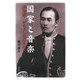 国家と音楽―伊澤修二がめざした日本近代 [単行本]