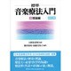 標準 音楽療法入門〈上〉理論編 [全集叢書]
