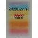 名盤鑑定百科 ピアノ曲篇 [全集叢書]