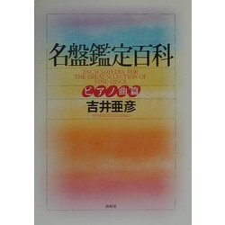 名盤鑑定百科 ピアノ曲篇 [全集叢書]