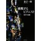 挑戦するピアニスト―独学の流儀 [単行本]