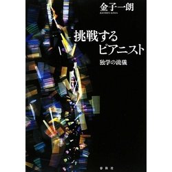 挑戦するピアニスト―独学の流儀 [単行本]
