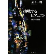 挑戦するピアニスト―独学の流儀 [単行本]