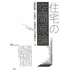 住宅の空間原論 [単行本]