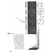 住宅の空間原論 [単行本]