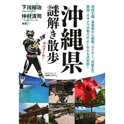 沖縄県謎解き散歩(新人物文庫) [文庫]