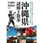 沖縄県謎解き散歩(新人物文庫) [文庫]