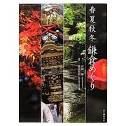 春夏秋冬 鎌倉めぐり [単行本]
