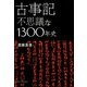 古事記―不思議な1300年史 [単行本]