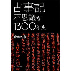 古事記―不思議な1300年史 [単行本]