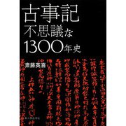 古事記―不思議な1300年史 [単行本]