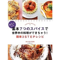 ヤミーさんの基本7つのスパイスで世界中の料理ができちゃう!簡単3STEPレシピ [単行本]