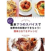 ヤミーさんの基本7つのスパイスで世界中の料理ができちゃう!簡単3STEPレシピ [単行本]