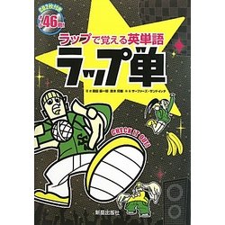 ラップ単―ラップで覚える英単語 [単行本]