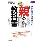 小学生の学力を伸ばす!「親」の教科書―中学受験サクセスBOOK(学力アップseries) [単行本]