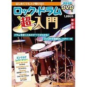 はじめてでもスグ叩ける!!ロック・ドラム超入門 改訂版（シンコー・ミュージックMOOK） [ムックその他]