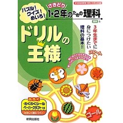 ドリルの王様 1・2年のための理科―パズル!クイズ!めいろ! [全集叢書]
