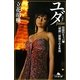 ユダ〈下〉―伝説のキャバ嬢「胡桃」、掟破りの8年間(幻冬舎文庫) [文庫]
