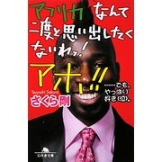 アフリカなんて二度と思い出したくないわっ!アホ!!―…でも、やっぱり好き(泣)。(幻冬舎文庫) [文庫]