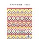 グアテマラの弟(幻冬舎文庫) [文庫]