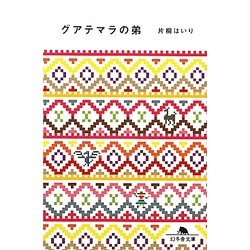 グアテマラの弟(幻冬舎文庫) [文庫]