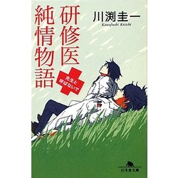 研修医純情物語―先生と呼ばないで(幻冬舎文庫) [文庫]