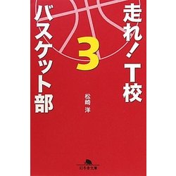 走れ!T校バスケット部〈3〉(幻冬舎文庫) [文庫]