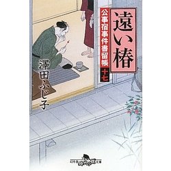 遠い椿―公事宿事件書留帳〈17〉(幻冬舎時代小説文庫) [文庫]