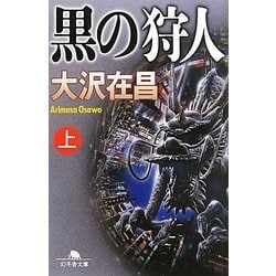 黒の狩人〈上〉(幻冬舎文庫) [文庫]