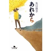 あれから(幻冬舎文庫) [文庫]