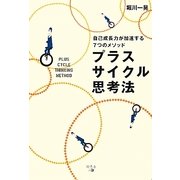 プラスサイクル思考法―自己成長力が加速する7つのメソッド [単行本]