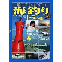 瀬戸内ひょうごの海釣りトラの巻 [単行本]