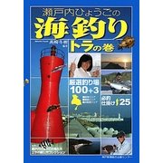 瀬戸内ひょうごの海釣りトラの巻 [単行本]
