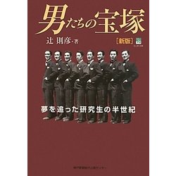 男たちの宝塚―夢を追った研究生の半世紀 新版 [単行本]