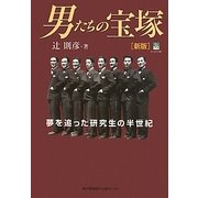 男たちの宝塚―夢を追った研究生の半世紀 新版 [単行本]