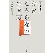 トライ式 ひきこもらない生き方 [単行本]