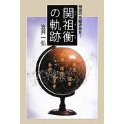 関祖衡の軌跡―地図の先駆者発見! [単行本]