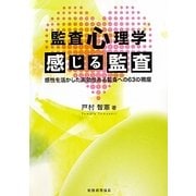 監査心理学"感じる監査"―感性を活かした実効性ある監査への63の視座 [単行本]