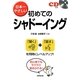 日本一やさしい初めてのシャドーイング [単行本]