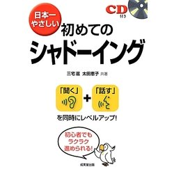 日本一やさしい初めてのシャドーイング [単行本]