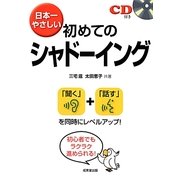 日本一やさしい初めてのシャドーイング [単行本]