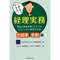 これならできる!経理実務 小切手・手形編―簿記の問題を解くだけではみえてこない経理の実務 [単行本]