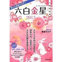 九星開運暦 六白金星〈2013〉 [単行本]