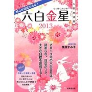 九星開運暦 六白金星〈2013〉 [単行本]
